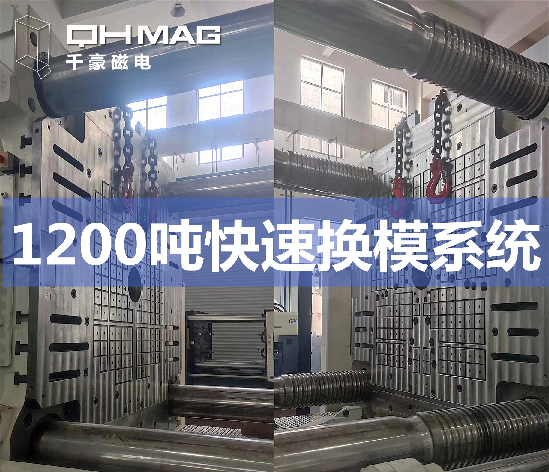 1200噸注塑機(jī)快速換模系統(tǒng)安裝調(diào)試完成——引領(lǐng)模具行業(yè)邁向高效時代