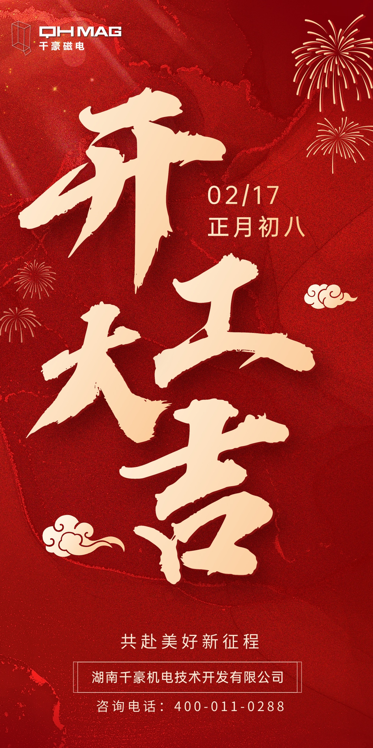 千豪電永磁廠家開工大吉，領(lǐng)航新征程 