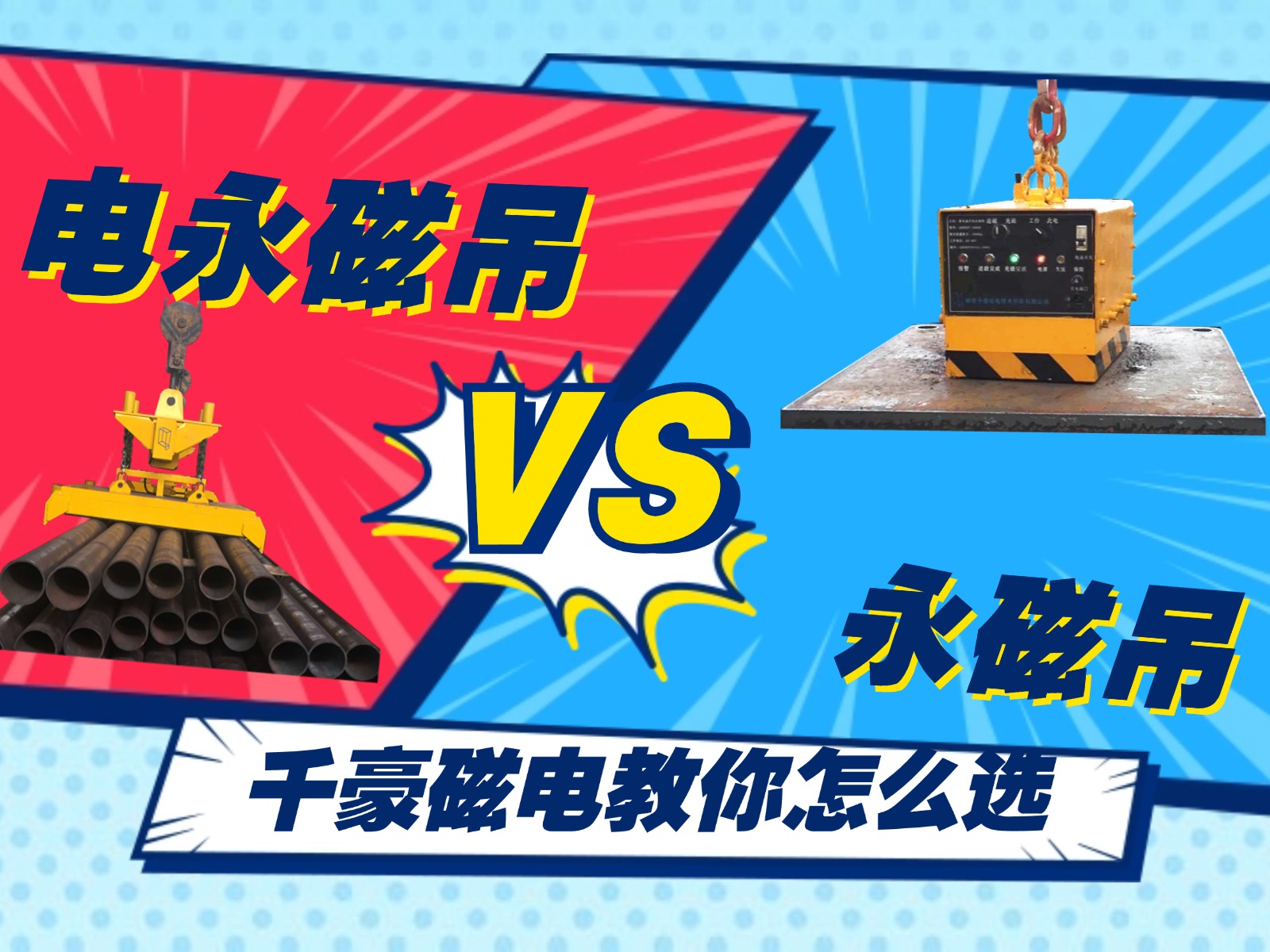 總結的太精辟了！千豪電永磁吊和永磁吊的優(yōu)劣對比