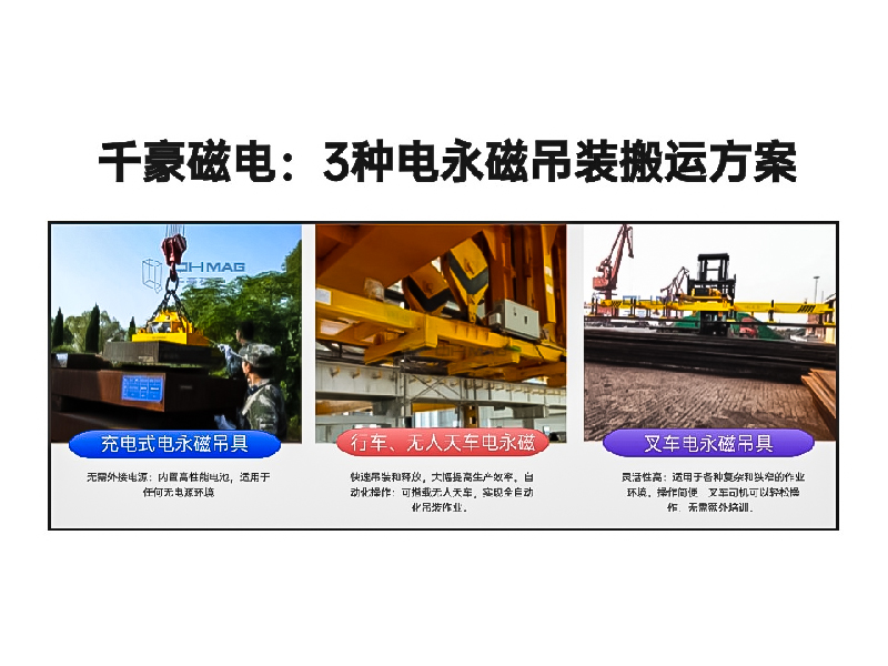 千豪總結(jié)3種電永磁吊裝搬運(yùn)方案!絕了！適用各種場景