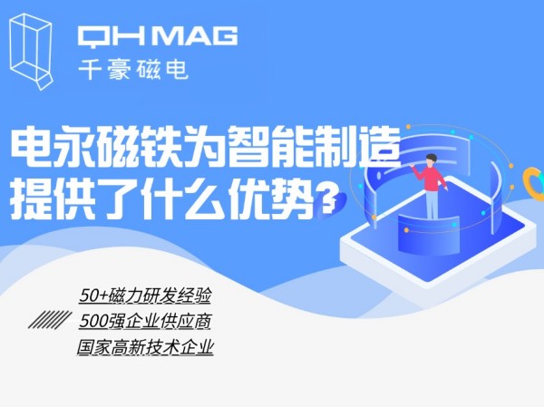 細(xì)數(shù)電永磁鐵為智能制造提供了什么優(yōu)勢(shì)？