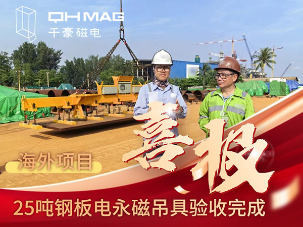 千豪磁電海外電永磁吊具項(xiàng)目成功驗(yàn)收，實(shí)測(cè)吊力遠(yuǎn)超客戶預(yù)期