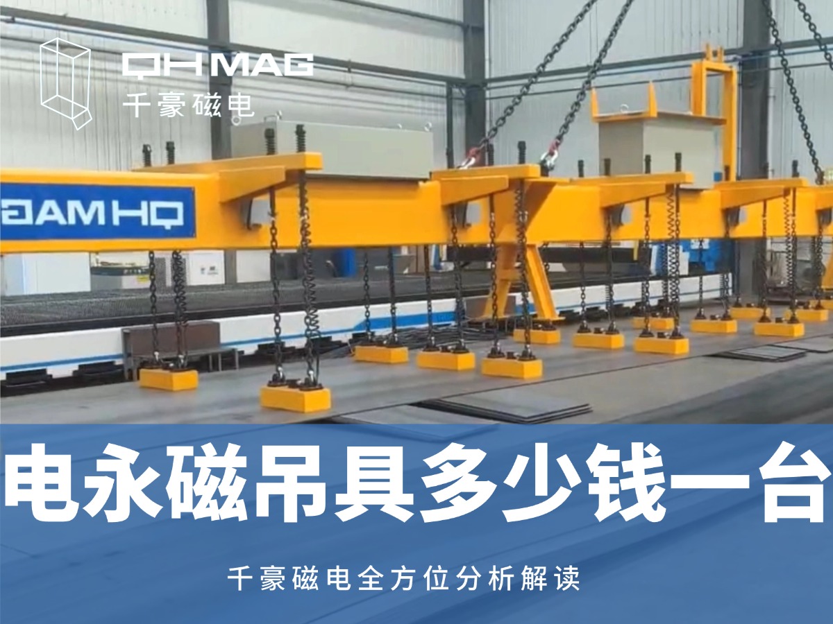 電永磁吊具一臺(tái)多少錢？2025年最新價(jià)格解析，選對(duì)品牌省心又省錢！