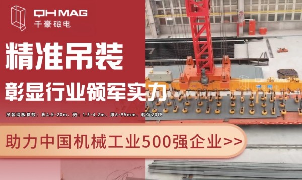 千豪磁電電永磁技術(shù)再突破：助力國企精準(zhǔn)吊裝，彰顯行業(yè)領(lǐng)軍實力