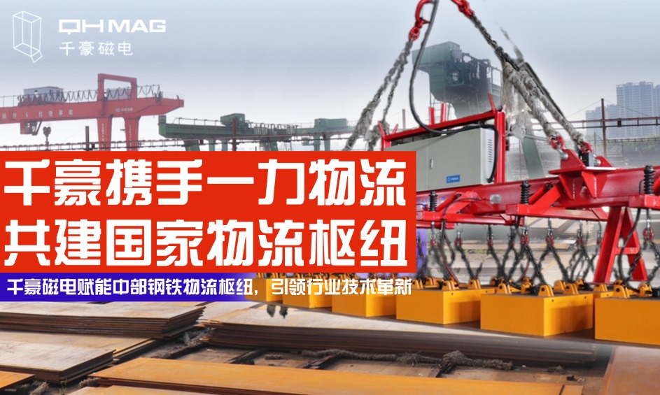 鋼鐵巨擘嚴(yán)選！電永磁吊具顛覆行業(yè)，看中國物流龍頭如何定義安全新標(biāo)桿