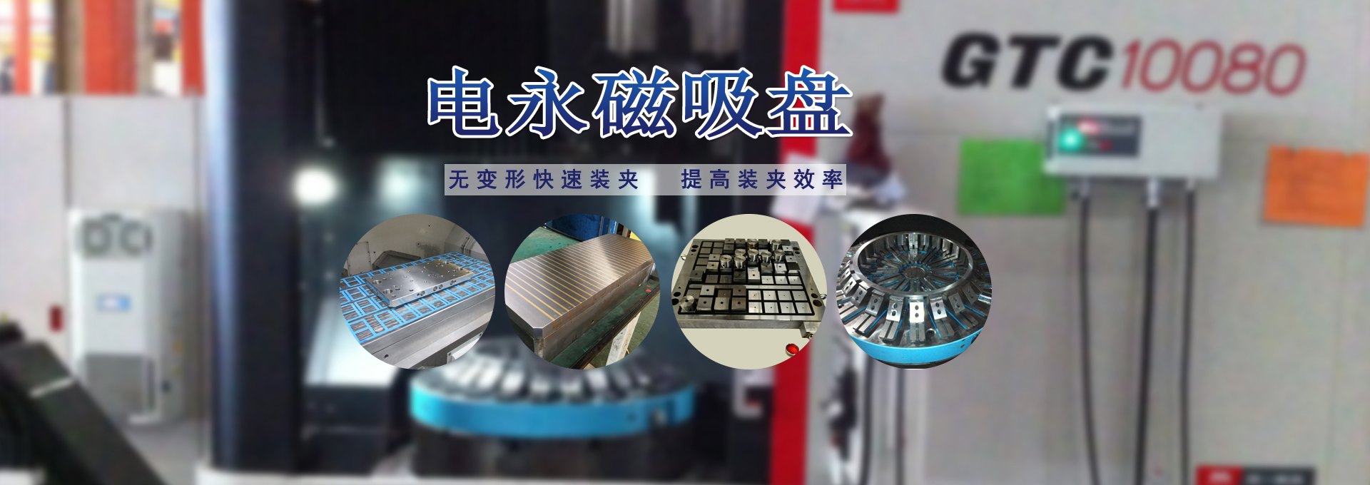 磁力模板_注塑機(jī)快速換模系統(tǒng)_自動(dòng)化電永磁吸盤(pán)_注塑機(jī)磁力換?！锨Ш罊C(jī)電技術(shù)開(kāi)發(fā)有限公司