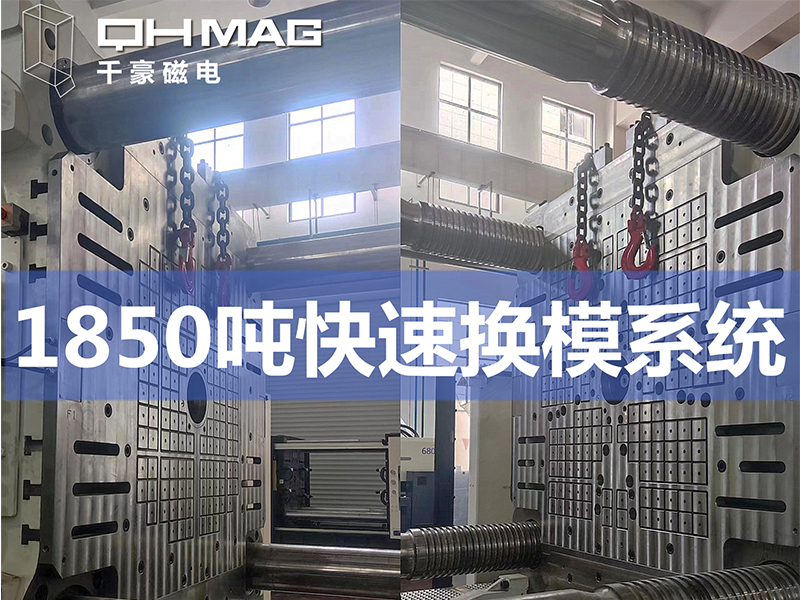 電永磁吸盤,注塑機快速換模,電永磁起重器 電永磁吸盤,注塑機快速換模,電永磁起重器