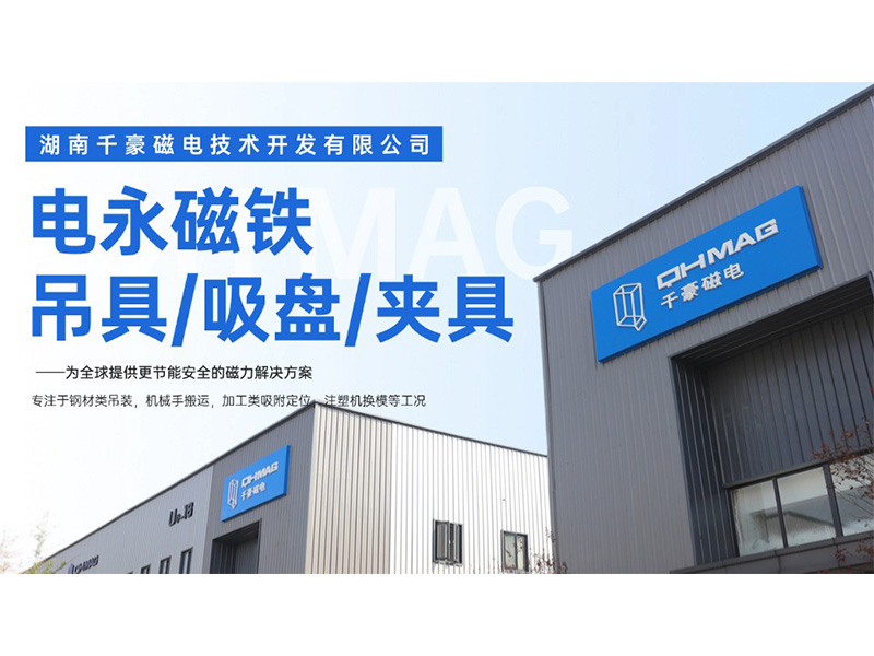 電永磁吸盤(pán),注塑機(jī)快速換模,電永磁起重器